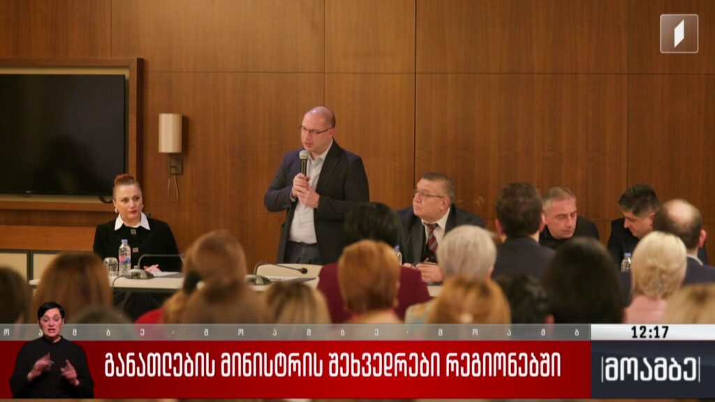 განათლების მინისტრის შეხვედრები რეგიონებში