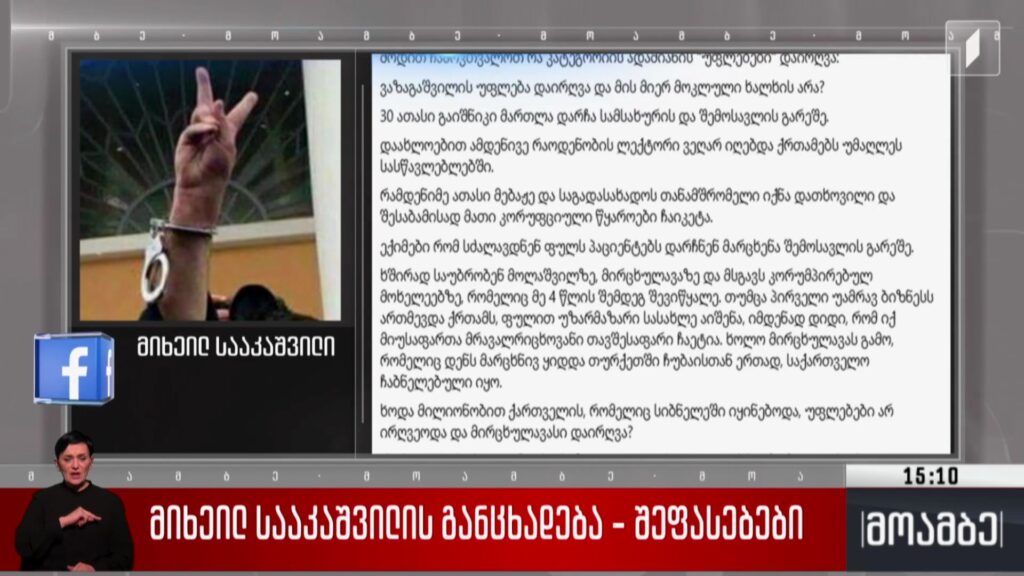მიხეილ სააკაშვილის განცხადება – შეფასებები