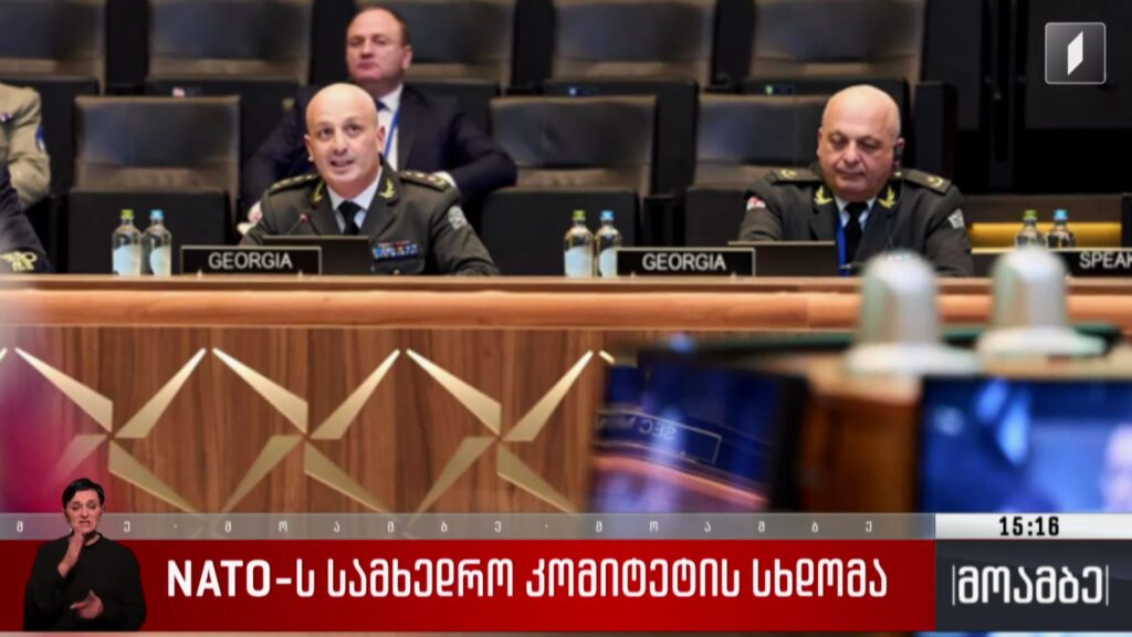 NATO-ს სამხედრო კომიტეტის სხდომა 