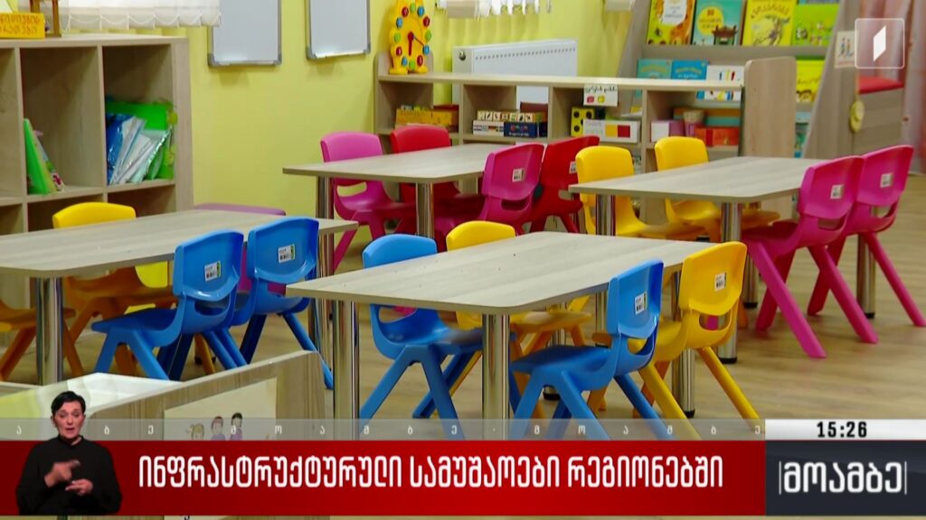 ინფრასტრუქტურული სამუშაოები რეგიონებში