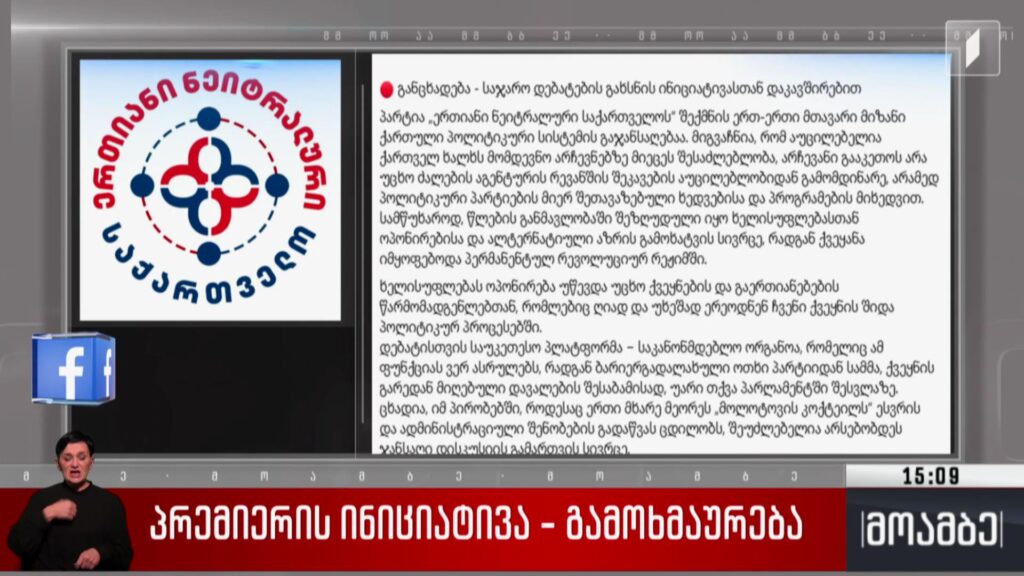 პრემიერის ინიციატივა – გამოხმაურება