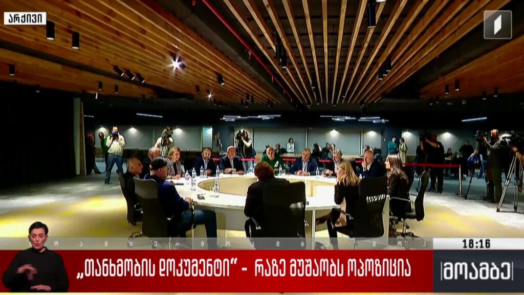 „თანხმობის დოკუმენტი“ – რაზე მუშაობს ოპოზიცია