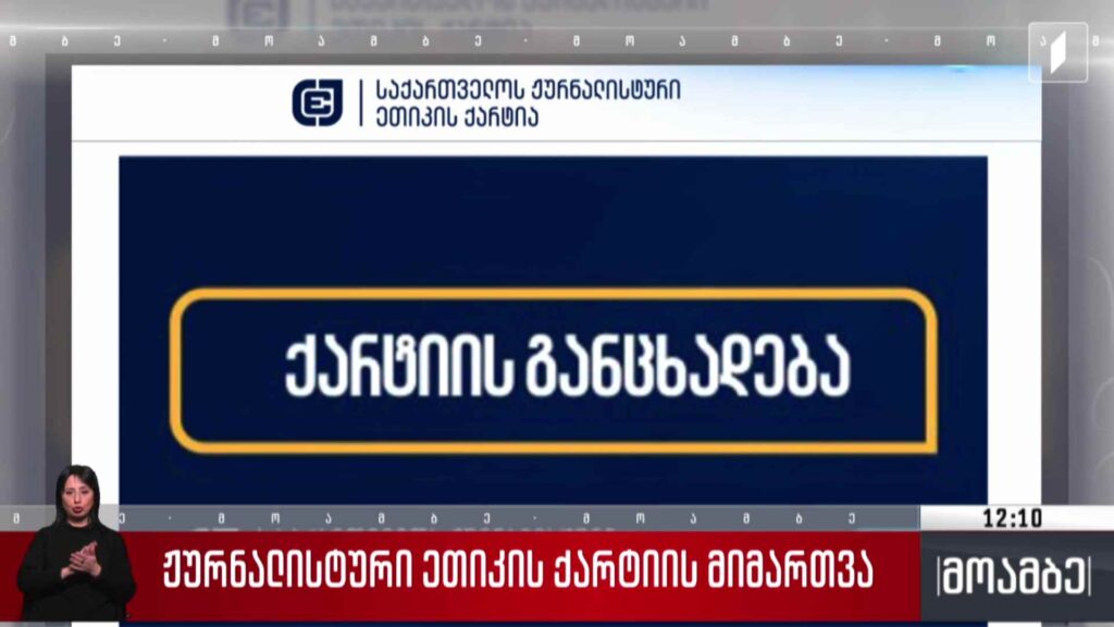 ჟურნალისტური ეთიკის ქარტიის მიმართვა