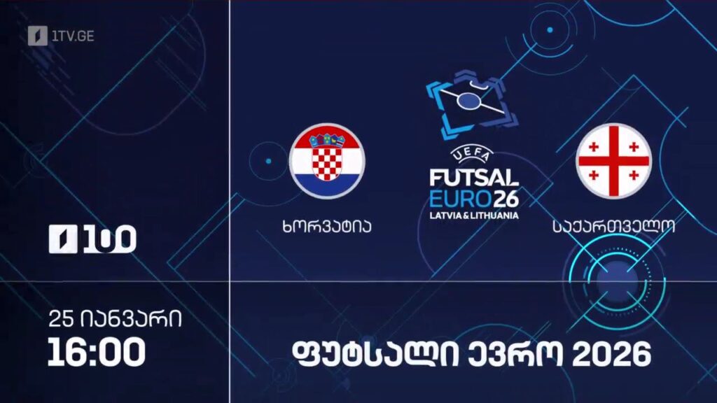 #ფუტსალი ხორვატია VS საქართველო | ევრო2026 – ჯგუფური ეტაპი #LIVE