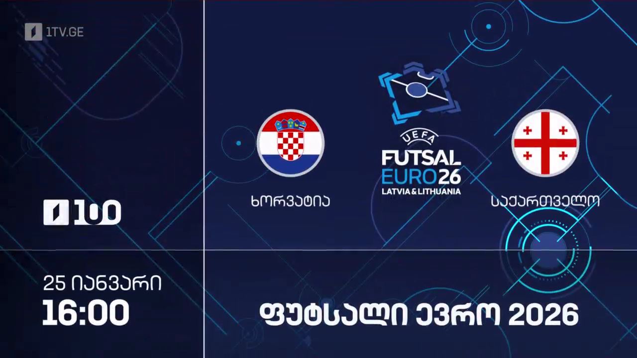 #ფუტსალი ხორვატია VS საქართველო | ევრო2026 - ჯგუფური ეტაპი #LIVE