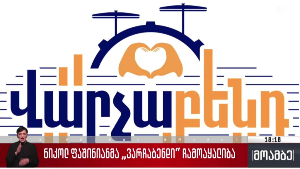 ნიკოლ ფაშინიანმა „ვარჩაბენდი“ ჩამოაყალიბა
