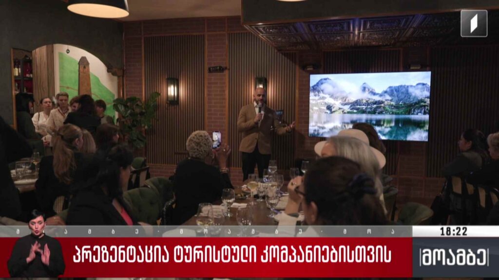 პრეზენტაცია ტურისტული კომპანიებისთვის