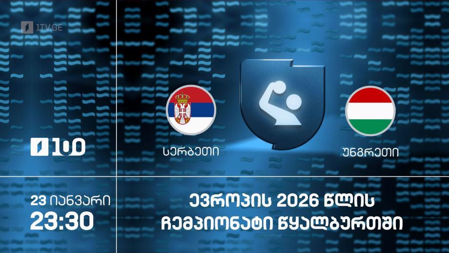 #წყალბურთი სერბეთი VS უნგრეთი | ევროპის ჩემპიონატი 2026 #ფინალი #LIVE