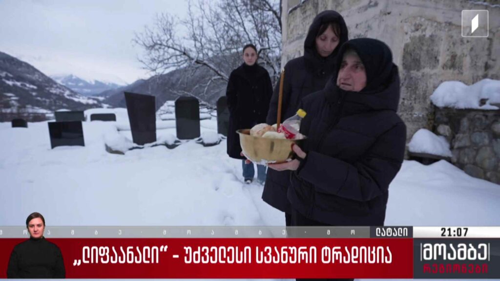 „ლიფაანალი“ – უძველესი სვანური ტრადიცია