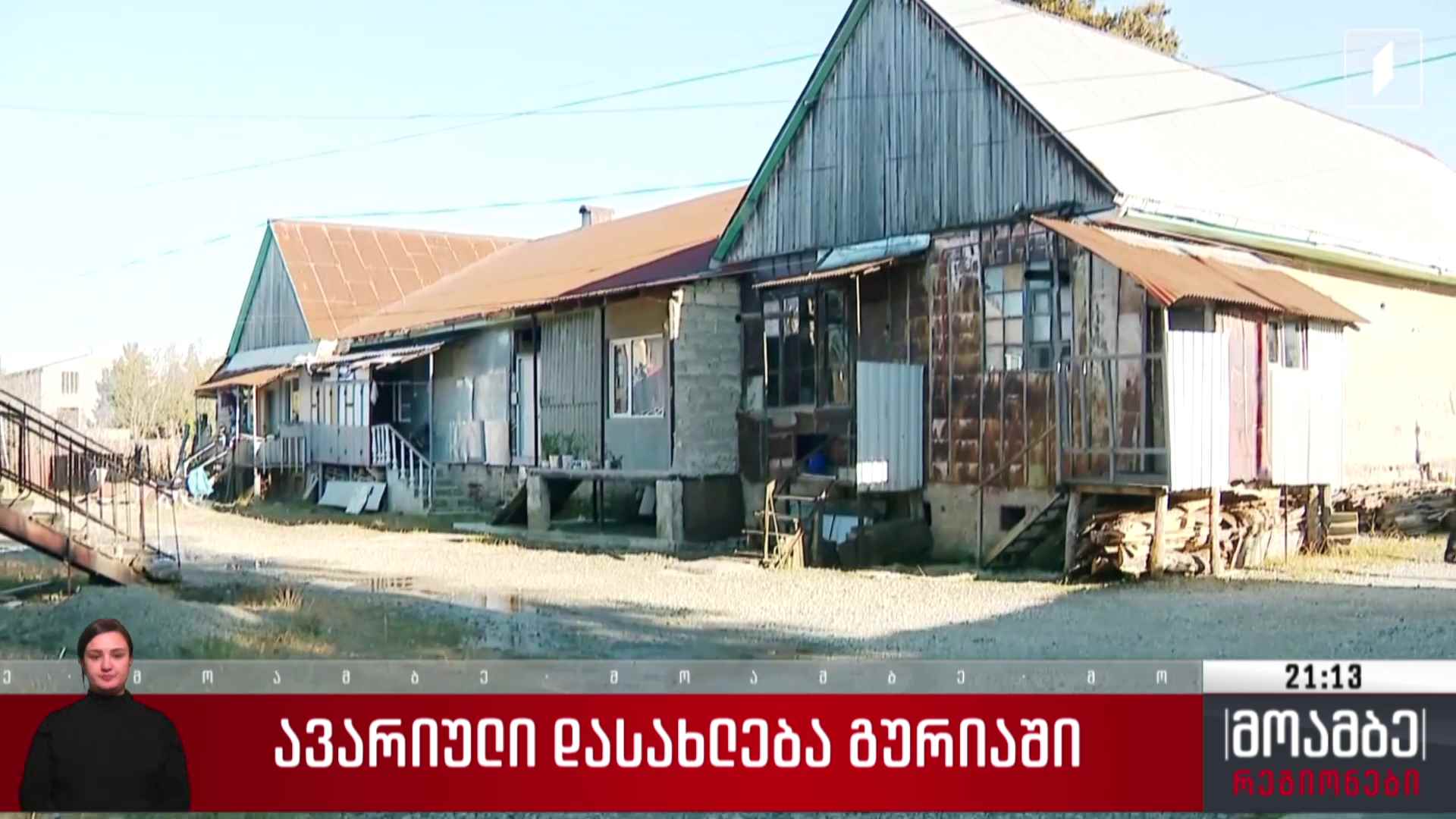ავარიული დასახლება გურიაში