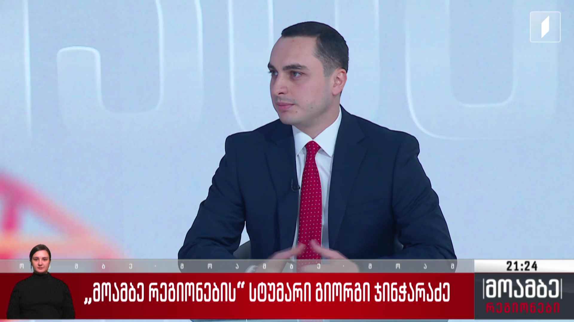 „მოამბე-რეგიონების“ სტუმარი - გიორგი ჯინჭარაძე