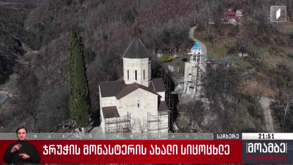 ჯრუჭის მონასტრის ახალი სიცოცხლე 