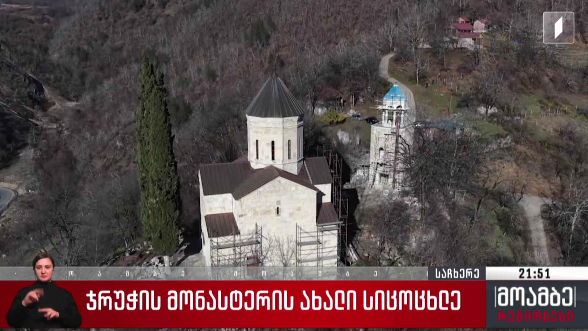ჯრუჭის მონასტრის ახალი სიცოცხლე 