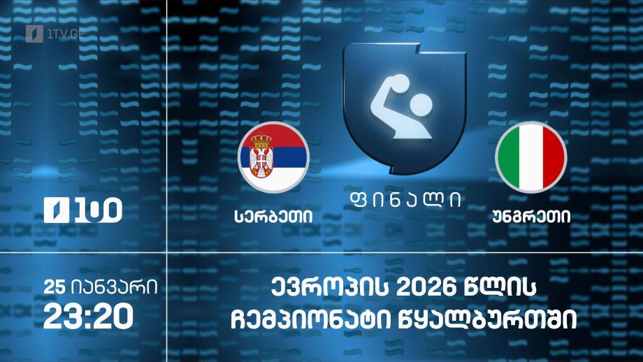 სერბეთი – უნგრეთი. ევროპის 2026 წლის ჩემპიონატი წყალბურთში – 25 იანვარი, 23:20