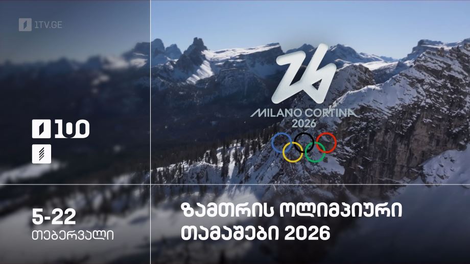 ზამთრის ოლიმპიური თამაშები 2026 – 5-22 თებერვალი