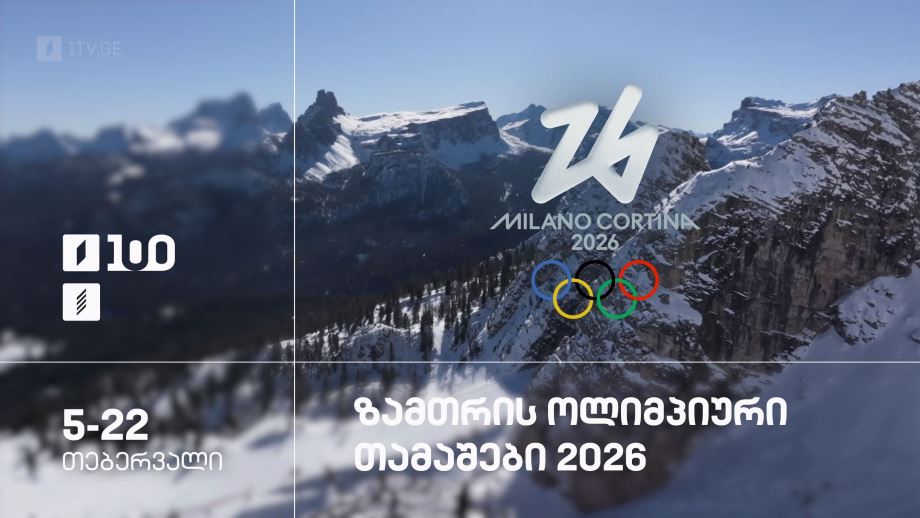 ზამთრის ოლიმპიური თამაშები 2026 – 5-22 თებერვალი, პირველ არხზე და პირველი არხი სპორტზე