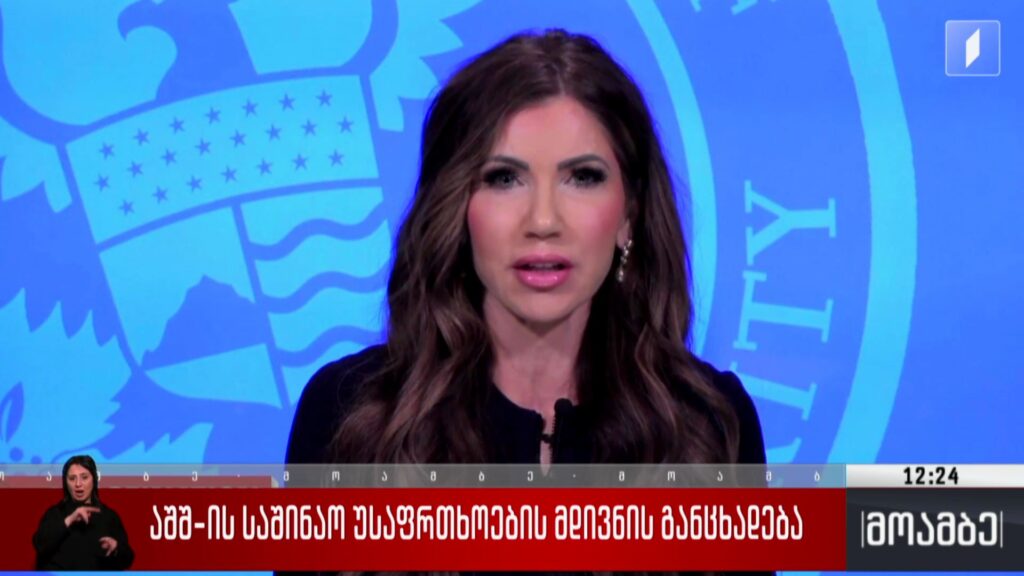 აშშ-ის საშინაო უსაფრთხოების მდივნის განცხადება 