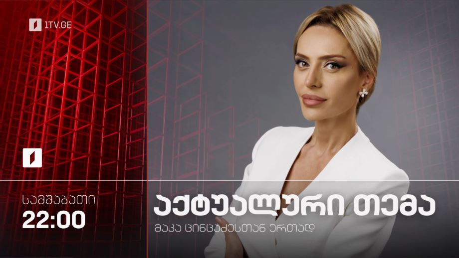 „აქტუალური თემა“ – სამშაბათი, 22:00