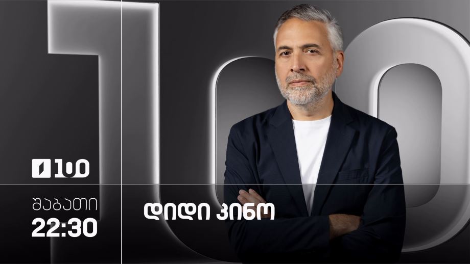 დიდი კინო – 31 იანვარს, 22:30