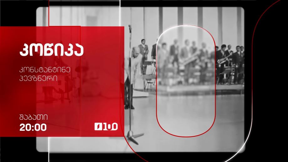 „კოწიკა“, ბიძინა მაყაშვილისა და ლევან ბზვანელის დოკუმენტური ფილმი – 31 იანვარს, 20:00