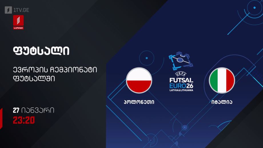 პოლონეთი – იტალია. ფუტსალი. ევრო 2026 – 27 იანვარს, 23:20, პირველი არხი სპორტზე