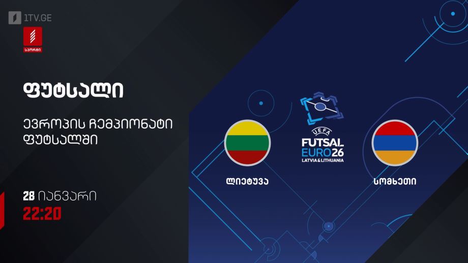 ლიეტუვა – სომხეთი. ფუტსალი. ევრო 2026 – 28 იანვარს, 22:20, პირველი არხი სპორტზე