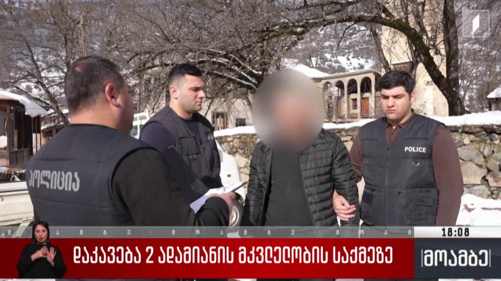 დაკავება ორი ადამიანის მკვლელობის საქმეზე 