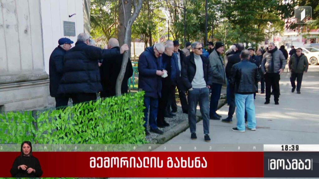 მემორიალის გახსნა