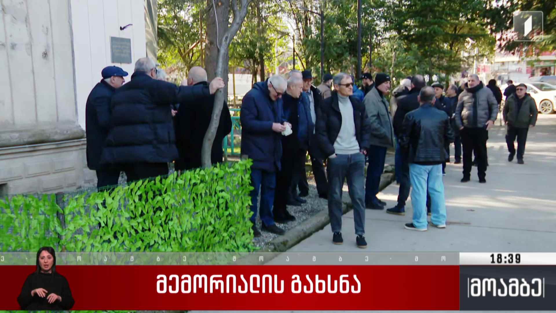მემორიალის გახსნა