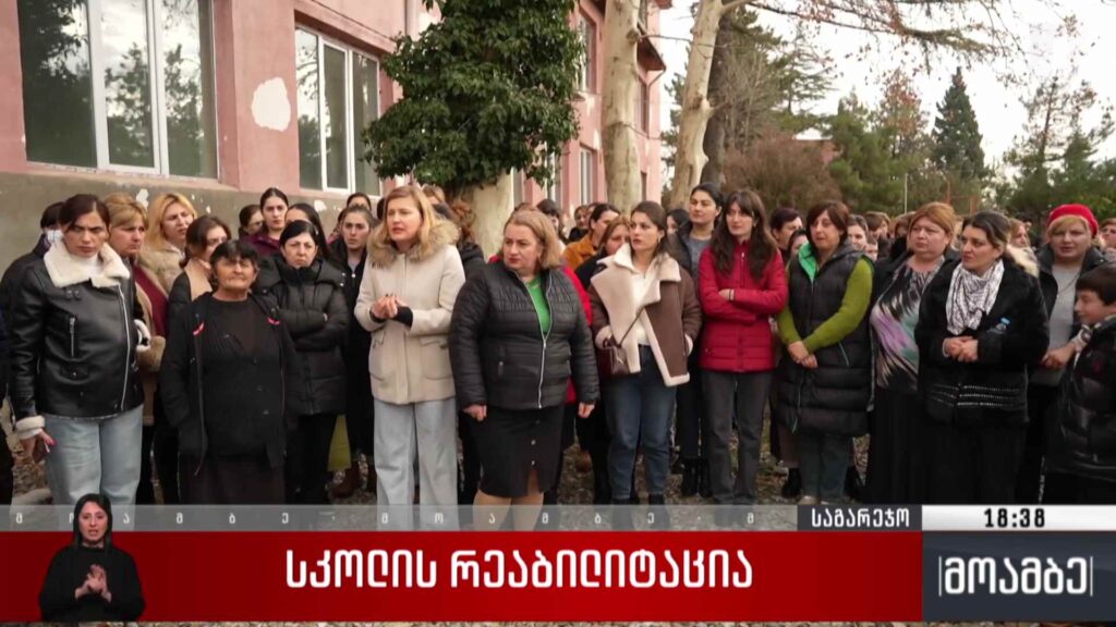 სკოლის რეაბილიტაცია
