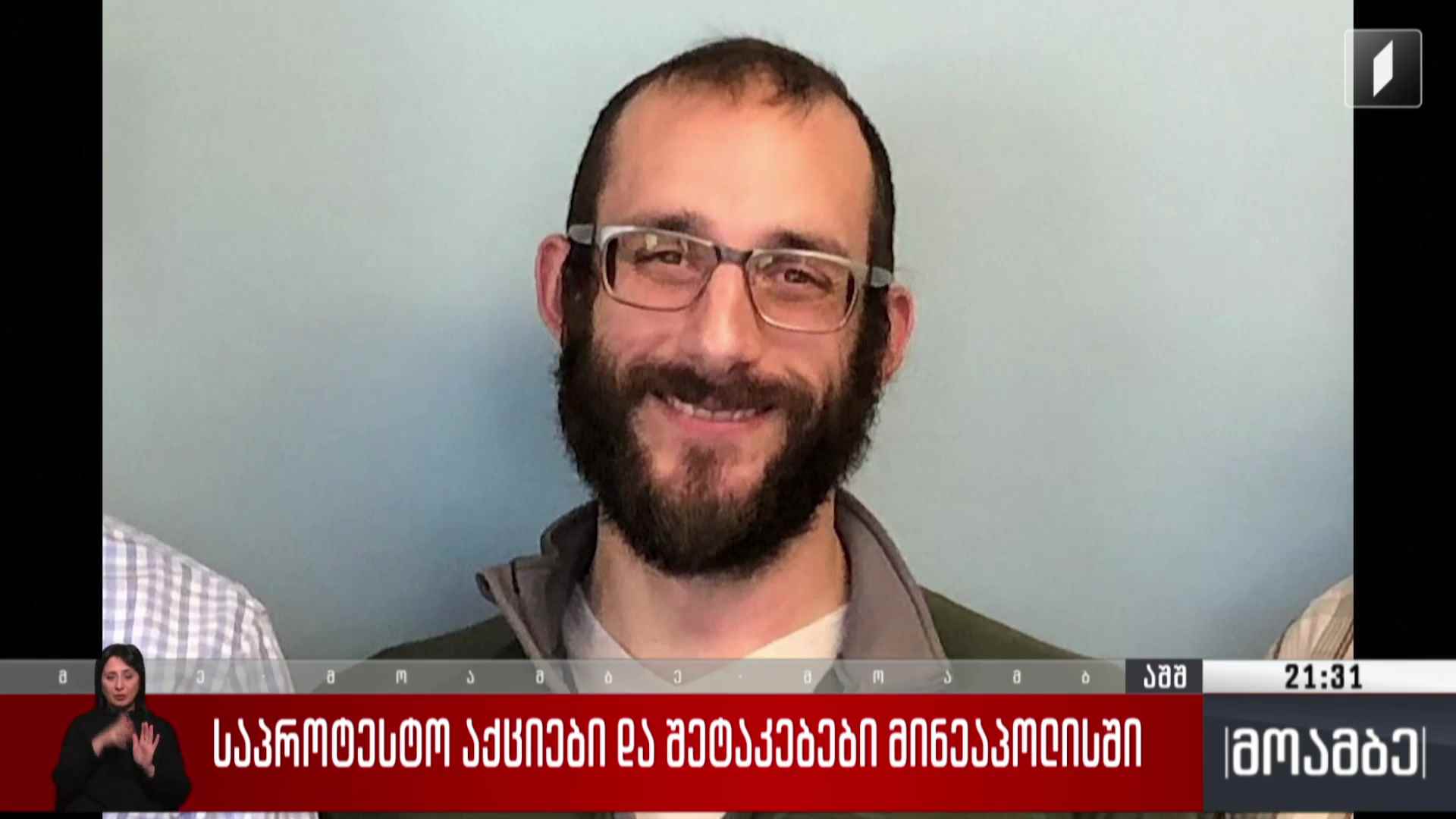 საპროტესტო აქციები და შეტაკებები მინეაპოლისში 