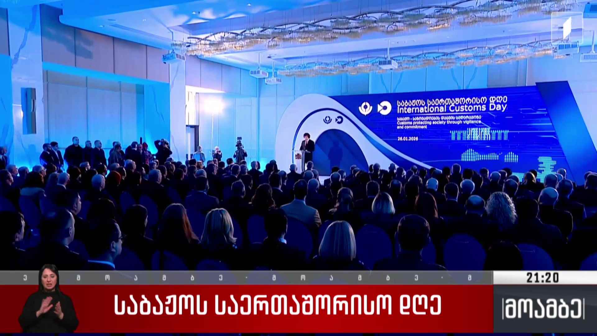 საბაჟოს საერთაშორისო დღე
