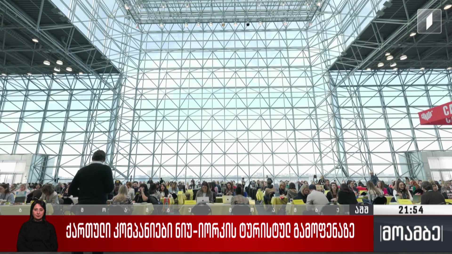 ქართული კომპანიები ნიუ-იორკის ტურისტულ გამოფენაზე