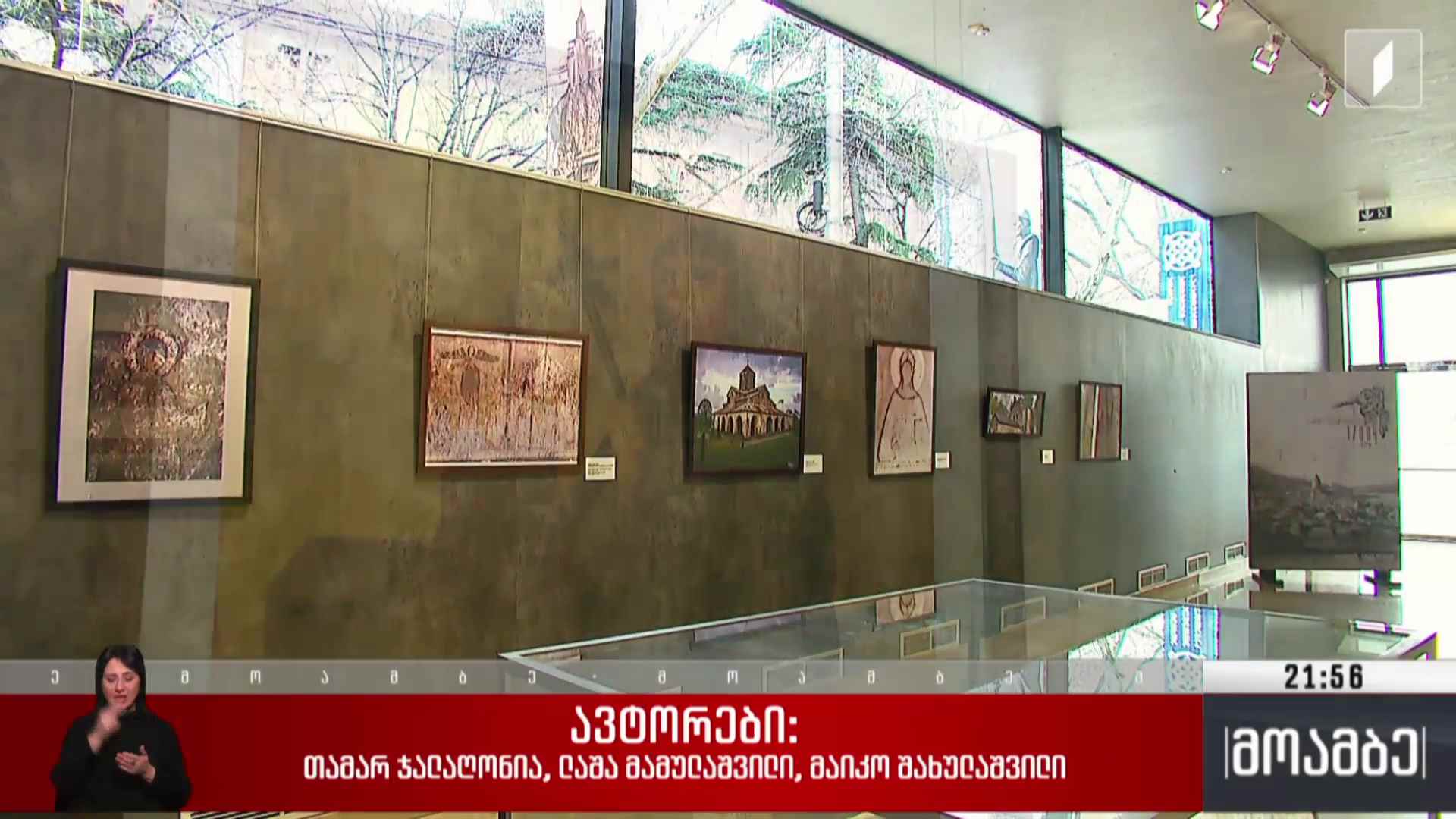 გამოფენა „წმინდა ნინო - საქართველოს განმანათლებელი“ 