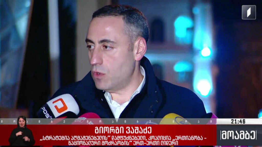საბოტაჟის საქმე – გიორგი ვაშაძეს 30 000 ლარიანი გირაო შეეფარდა