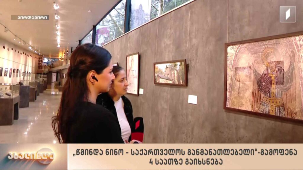 „წმინდა ნინო – საქართველოს განმანათლებელი“ – გამოფენა ეროვნულ არქივში