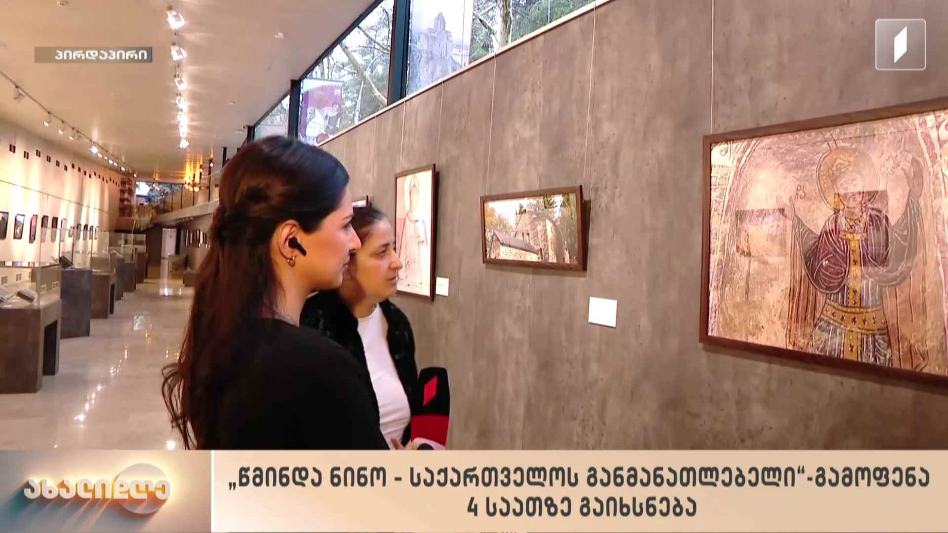 „წმინდა ნინო - საქართველოს განმანათლებელი“ - გამოფენა ეროვნულ არქივში