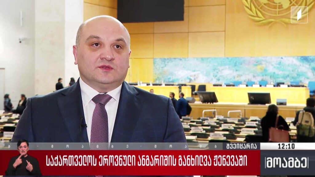 საქართველოს ეროვნული ანგარიშის განხილვა ჟენევაში