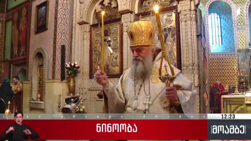 მართლმადიდებელი ეკლესია ნინოობას აღნიშნავს