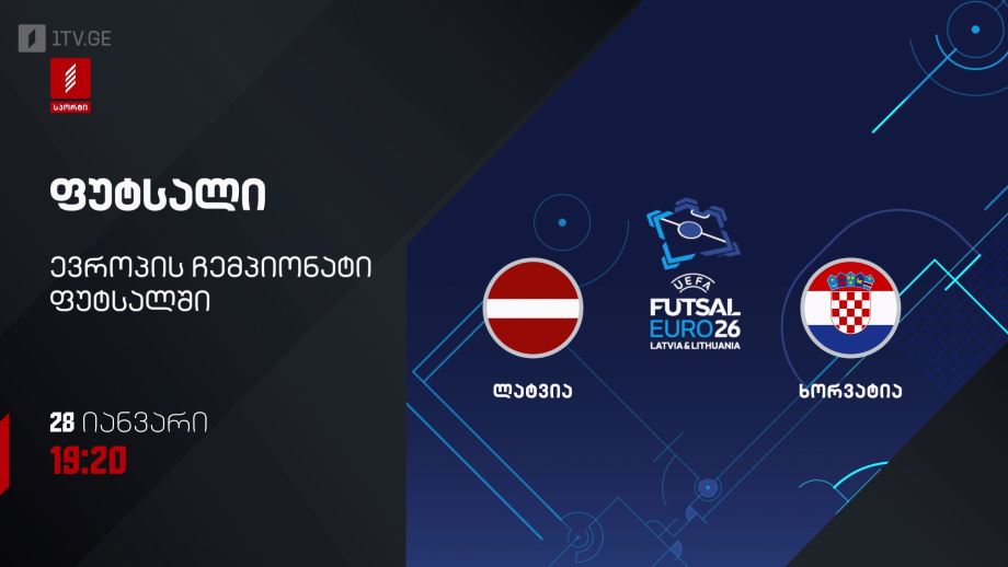 ლატვია – ხორვატია. ფუტსალი. ევრო 2026 – 28 იანვარს, 19:20, პირველი არხი სპორტზე