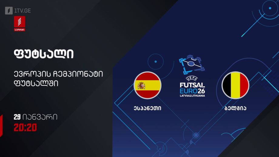 ესპანეთი – ბელგია. ფუტსალი. ევრო 2026 – 29 იანვარს, 20:20, პირველი არხი სპორტზე