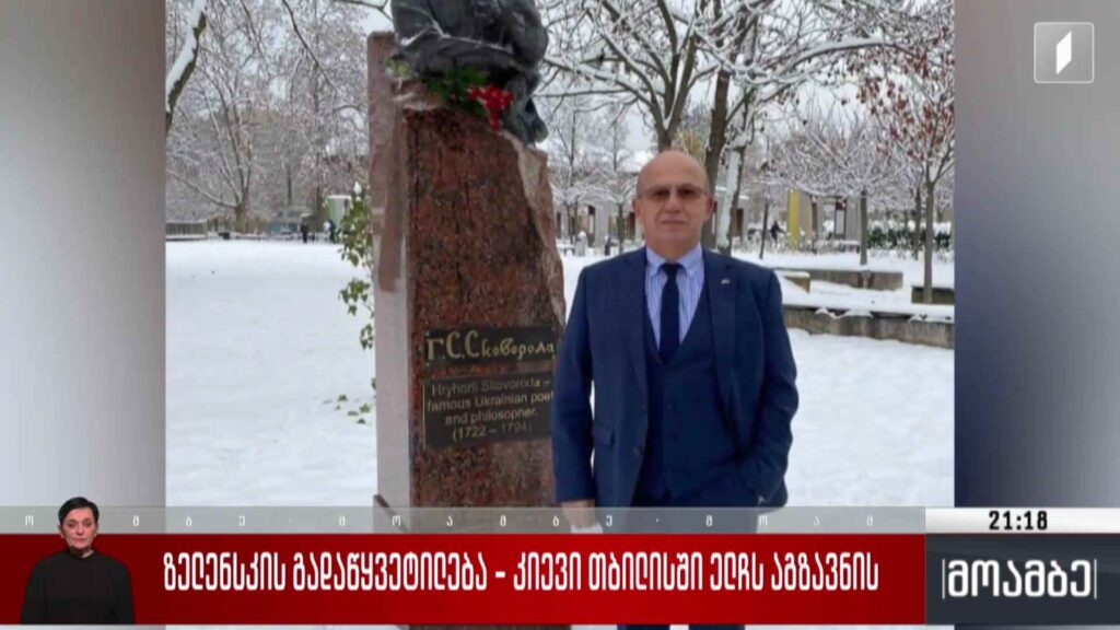 ზელენსკის გადაწყვეტილება – კიევი თბილისში ელჩს აგზავნის 