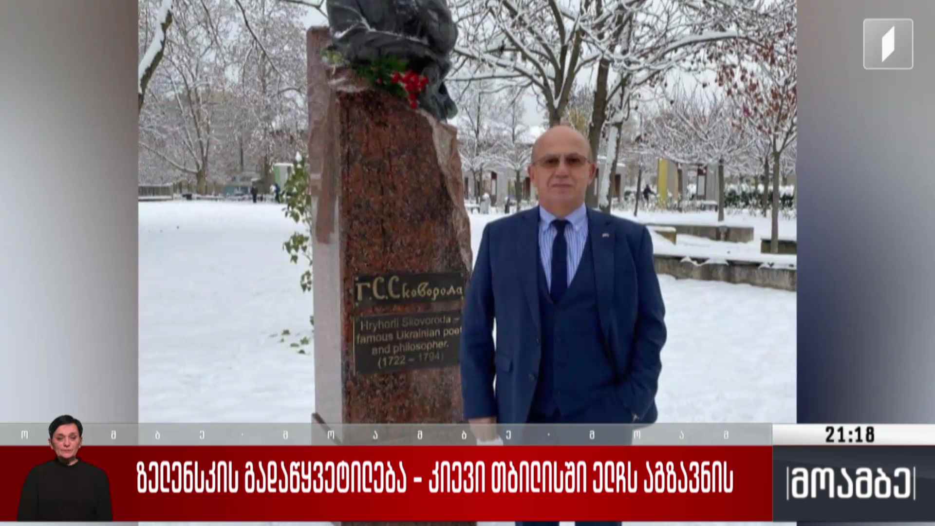 ზელენსკის გადაწყვეტილება - კიევი თბილისში ელჩს აგზავნის  