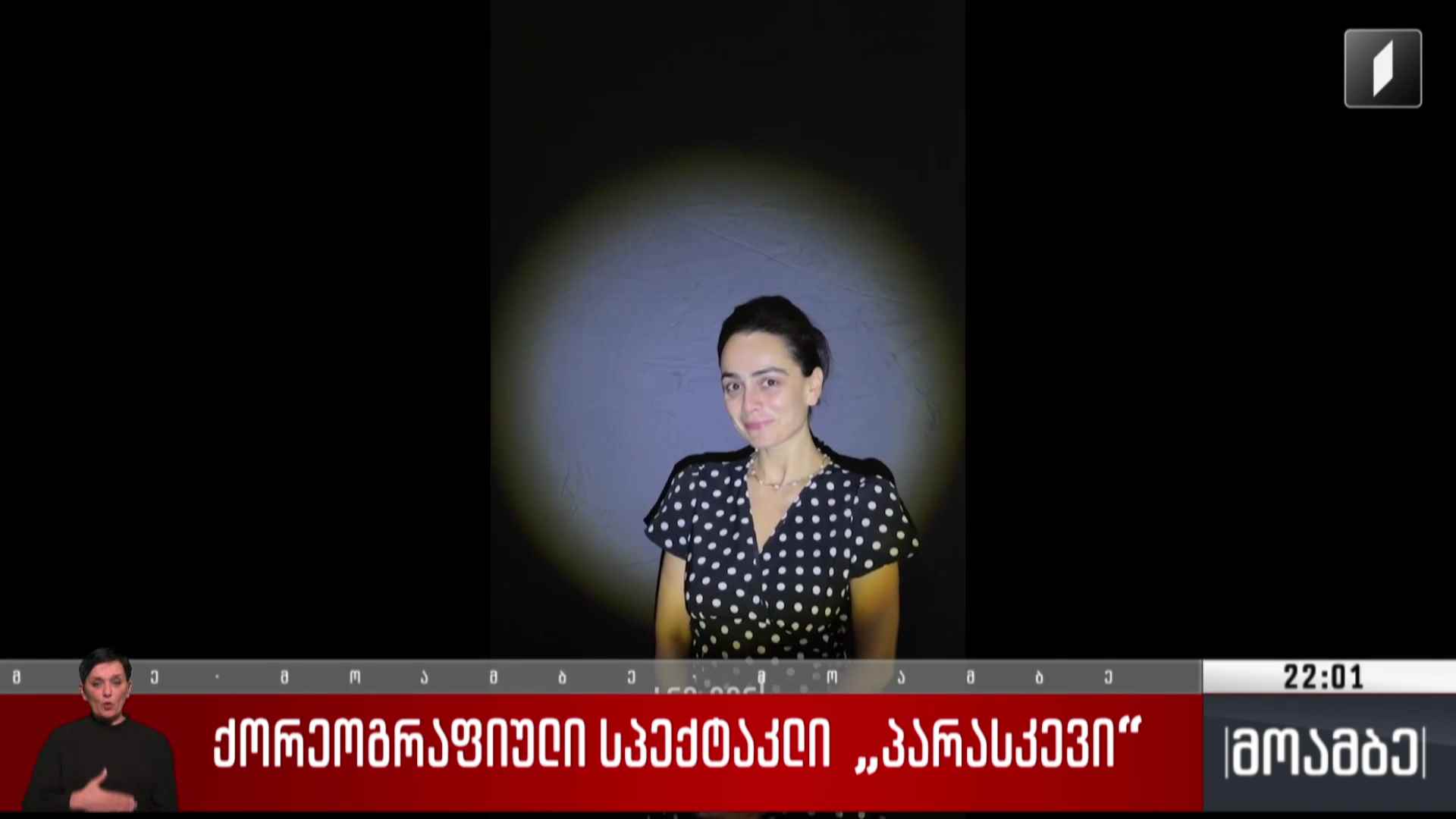 ქორეოგრაფიული სპექტაკლი „პარასკევი“