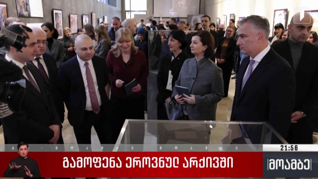 გამოფენა ეროვნულ არქივში 