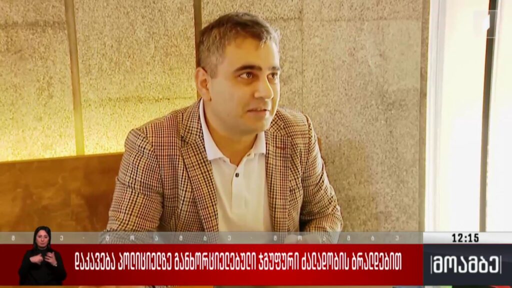 დაკავება პოლიციელზე განხორციელებული ჯგუფური ძალადობის ბრალდებით