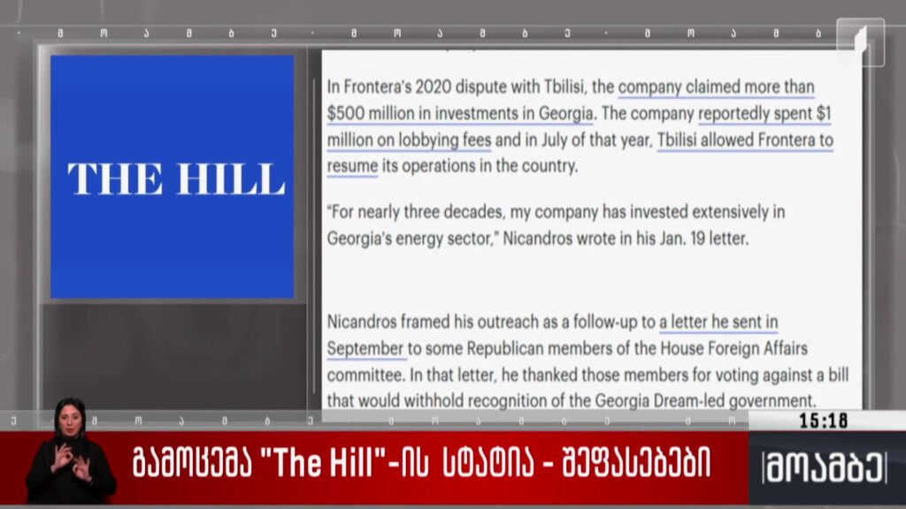 გამოცემა The Hill-ის სტატია – შეფასებები 
