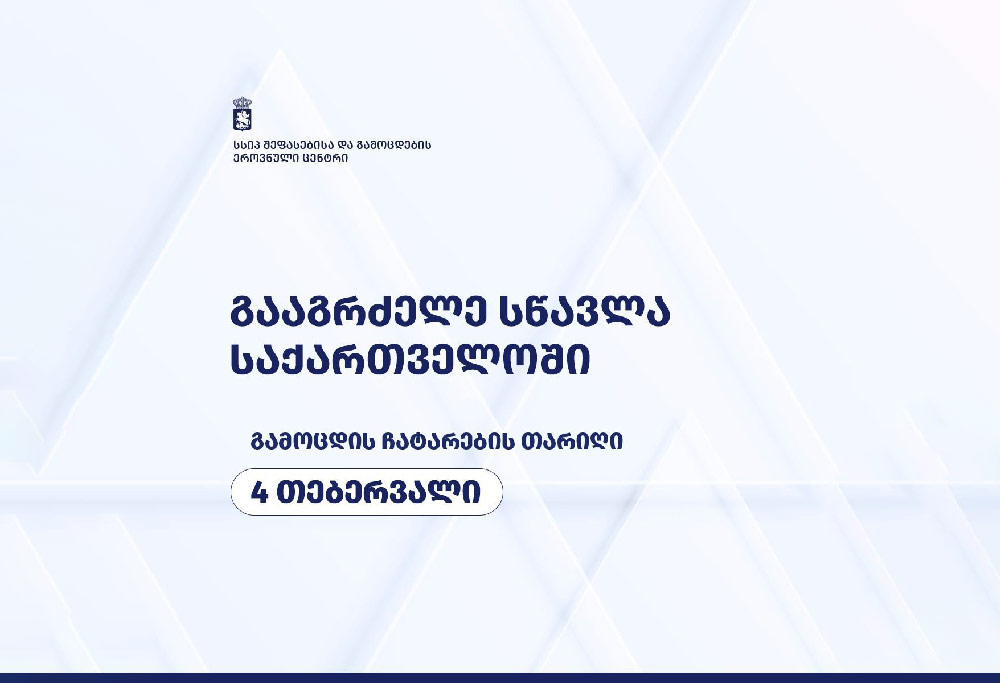 უცხო ქვეყნის უნივერსიტეტებიდან საქართველოში სწავლის გაგრძელების მსურველი სტუდენტებისთვის გამოცდა 4 თებერვალს ჩატარდება