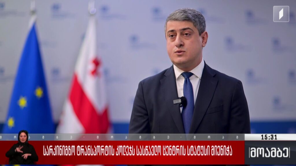 სარკინიგზო ტრანსპორტის კოლეჯს სასწავლო ცენტრის სტატუსი მიენიჭა