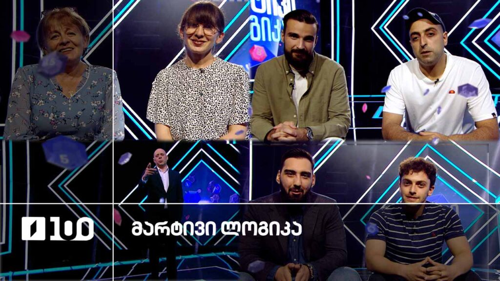 #მარტივილოგიკა გიორგი და დემეტრე / ნინო და ნატო / დიმიტრი და სანდრო